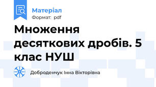 Множення десяткових дробів. 5 клас НУШ