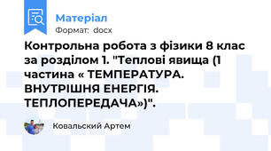 Контрольна робота з фізики 8 клас за розділом 1. "Теплові явища (1 частина « ТЕМПЕРАТУРА. ВНУТРІШНЯ ЕНЕРГІЯ. ТЕПЛОПЕРЕДАЧА»)".