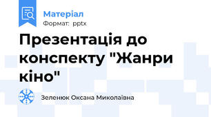 Презентація до конспекту "Жанри кіно"