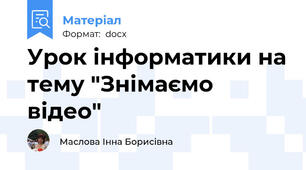 Урок інформатики на тему "Знімаємо відео"