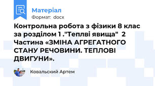 Контрольна робота з фізики 8 клас за розділом 1 ."Теплві явища"  2 Частина «ЗМІНА АГРЕГАТНОГО СТАНУ РЕЧОВИНИ. ТЕПЛОВІ ДВИГУНИ».