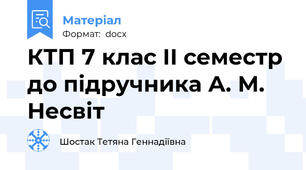 КТП 7 клас ІІ семестр  до підручника А. М. Несвіт
