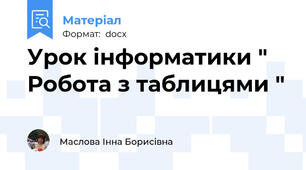 Урок інформатики " Робота з таблицями "