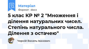 5 клас КР № 2 "Множення і ділення натуральних чисел. Степінь натурального числа. Ділення з остачею"