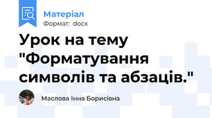 Урок на тему "Форматування символів та абзаців."