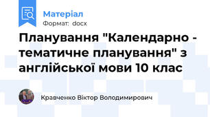 Планування "Календарно - тематичне планування" з англійської мови 10 клас
