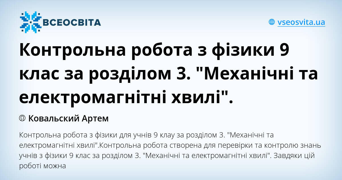 Контрольна робота з фізики 9 клас за розділом 3. "Механічні та ...