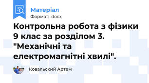 Контрольна робота з фізики 9 клас за розділом 3. "Механічні та електромагнітні хвилі".