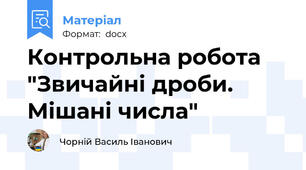 Контрольна робота "Звичайні дроби. Мішані числа"