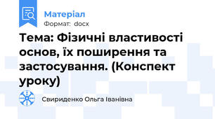 Тема: Фізичні властивості основ, їх поширення та застосування. (Конспект уроку)