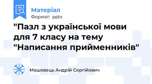"Пазл з української мови для 7 класу на тему "Написання прийменників"