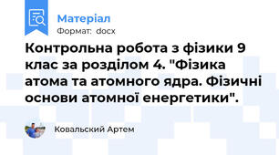 Контрольна робота з фізики 9 клас за розділом 4. "Фізика атома та атомного ядра. Фізичні основи атомної енергетики".