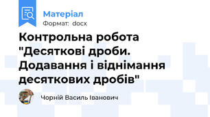 Контрольна робота "Десяткові дроби. Додавання і віднімання десяткових дробів"
