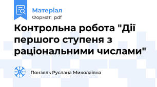 Контрольна робота "Дії першого ступеня з раціональними числами"