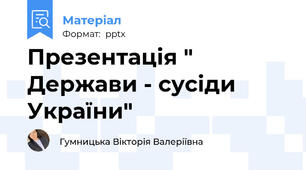 Презентація " Держави - сусіди України"