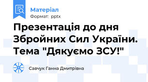 Презентація до дня Збройних Сил України. Тема "Дякуємо ЗСУ!"