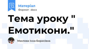 Тема уроку " Емотикони."