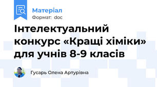 Інтелектуальний конкурс «Кращі хіміки» для учнів 8-9 класів
