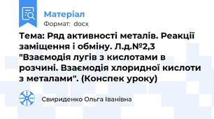 Тема: Ряд активності металів. Реакції заміщення і обміну. Л.д.№2,3 "Взаємодія лугів з кислотами в розчині. Взаємодія хлоридної кислоти з металами". (Конспек уроку)