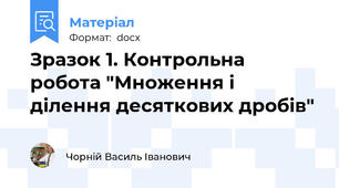 Зразок 1. Контрольна робота "Множення і ділення десяткових дробів"
