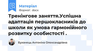Тренінгове заняття.Успiшна адаптацiя першокласникiв до школи як умова гармонiйного розвитку особистості .