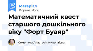 Математичний квест  старшого дошкільного віку "Форт Буаяр"
