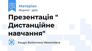 Презентація " Дистанційне навчання"