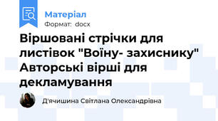 Віршовані стрічки для листівок "Воїну- захиснику" Авторські вірші для декламування