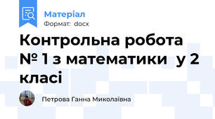 Контрольна робота  № 1 з математики  у 2 класі