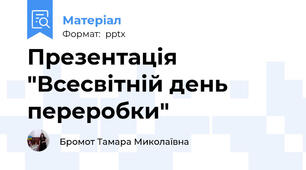 Презентація "Всесвітній день переробки"