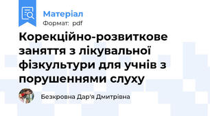 Корекційно-розвиткове заняття з лікувальної фізкультури для учнів з порушеннями слуху