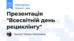 Презентація "Всесвітній день рециклінгу"