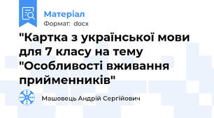 "Картка з української мови для 7 класу на тему "Особливості вживання прийменників"