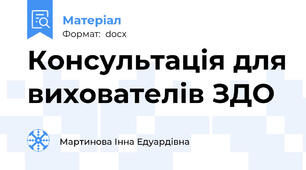 Консультація для вихователів ЗДО