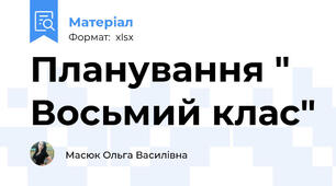 Планування " Восьмий клас"