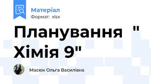 Планування  " Хімія 9"