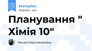 Планування " Хімія 10"