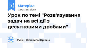 Урок по темі "Розв'язування задач на всі дії з десятковими дробами"