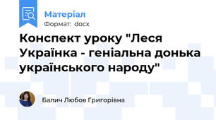 Конспект уроку "Леся Українка - геніальна донька українського народу"
