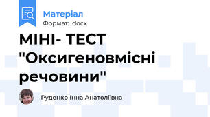 МІНІ- ТЕСТ "Оксигеновмісні речовини"