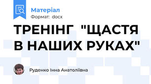 ТРЕНІНГ  "ЩАСТЯ В НАШИХ РУКАХ"