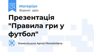 Презентація "Правила гри у футбол"