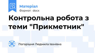 Контрольна робота з теми "Прикметник"