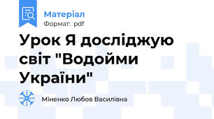 Урок Я досліджую світ "Водойми України"