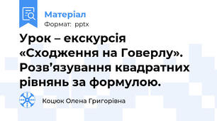 Урок – екскурсія «Сходження на Говерлу». Розв’язування квадратних рівнянь за формулою.