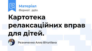 Картотека релаксаційних вправ для дітей.