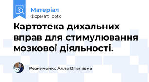Картотека дихальних вправ для стимулювання мозкової діяльності.