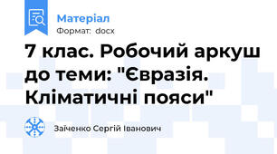 7 клас. Робочий аркуш до теми: "Євразія. Кліматичні пояси"