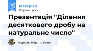 Презентація ''Ділення десяткового дробу на натуральне число''