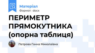 ПЕРИМЕТР ПРЯМОКУТНИКА (опорна таблиця)